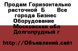 Продам Горизонтально-расточной 2Б660 - Все города Бизнес » Оборудование   . Московская обл.,Долгопрудный г.
